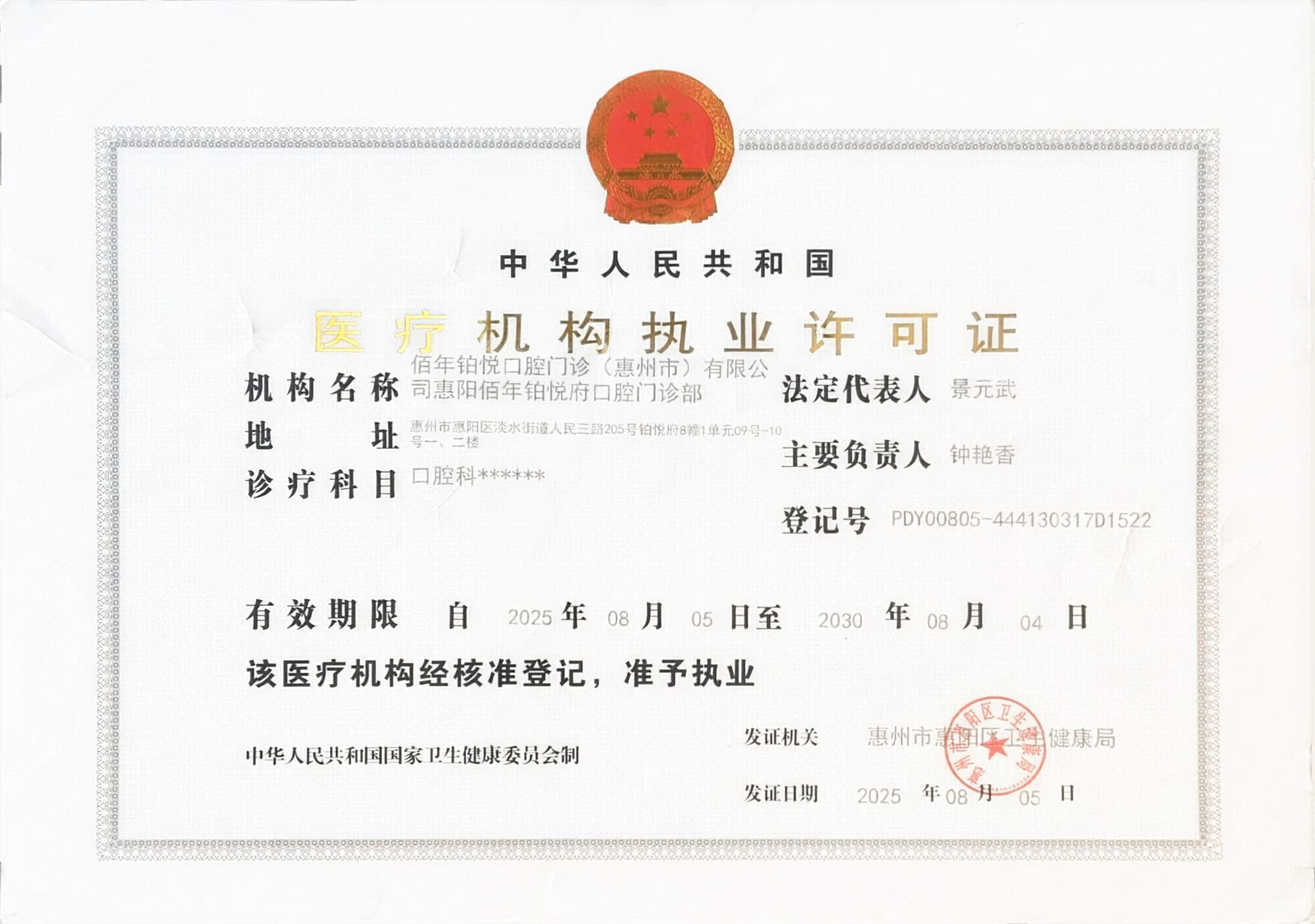 医疗机构执业许可证