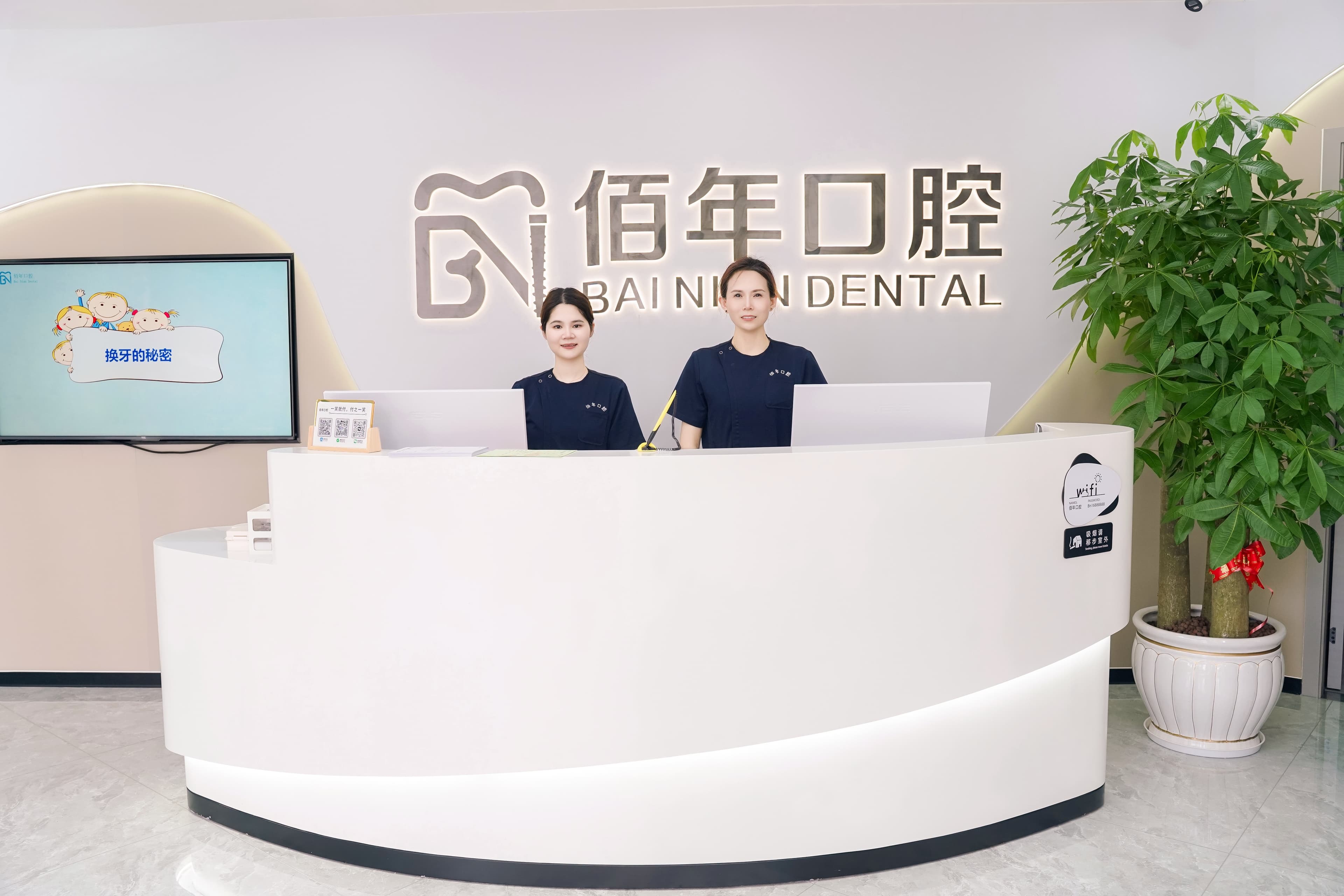 佰年口腔门诊环境